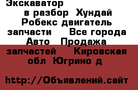 Экскаватор Hyundai Robex 1300 в разбор (Хундай Робекс двигатель запчасти)  - Все города Авто » Продажа запчастей   . Кировская обл.,Югрино д.